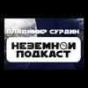 Сурдин: Чёрная дыра на Солнце / Жизнь на экзопланетах / Спирт на Энцеладе Сурдин: Чёрная дыра на Солнце / Жизнь на экзопланетах / Спирт на Энцеладе