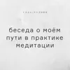 Беседа о моём пути в практике медитации Беседа о моём пути в практике медитации