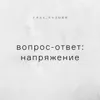 Вопрос–Ответ: напряжение во время практики Вопрос–Ответ: напряжение во время практики
