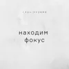 Находим фокус Находим фокус