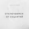 Отключаемся от соцсетей Отключаемся от соцсетей