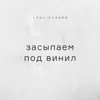 Засыпаем под винил Засыпаем под винил