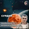 Сурдин: Необычные вопросы о Луне Сурдин: Необычные вопросы о Луне