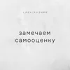 Замечаем cамооценку Замечаем cамооценку