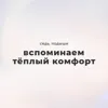 Вспоминаем тёплый комфорт Вспоминаем тёплый комфорт