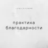Практика благодарности Практика благодарности