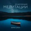 Берни Сигел. «Исцеляющие медитации». Часть 1 Берни Сигел. «Исцеляющие медитации». Часть 1