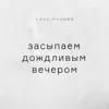 Засыпаем дождливым вечером Засыпаем дождливым вечером