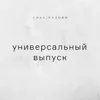 Универсальный выпуск Универсальный выпуск