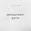 Замедляем ритм Замедляем ритм