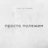 Просто полежим Просто полежим