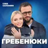 ЛЮБОВЬ И ДЕНЬГИ! Как семья приводит к росту в бизнесе? Михаил и Екатерина Гребенюк ЛЮБОВЬ И ДЕНЬГИ! Как семья приводит к росту в бизнесе? Михаил и Екатерина Гребенюк