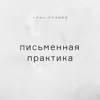 Письменная практика Письменная практика