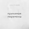Принимая перемены Принимая перемены