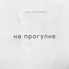 На прогулке На прогулке