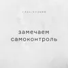 Замечаем самоконтроль Замечаем самоконтроль