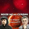 На Марсе классно? Астроном Сурдин vs Noize MC На Марсе классно? Астроном Сурдин vs Noize MC