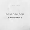 Возвращаем внимание Возвращаем внимание