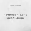 Начинаем день осознанно Начинаем день осознанно