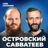 ПРОРОЧЕСТВА СБЫВАЮТСЯ. Докинз был не прав. Профессор Савватеев и иерей Островский ПРОРОЧЕСТВА СБЫВАЮТСЯ. Докинз был не прав. Профессор Савватеев и иерей Островский