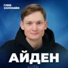 УМНЫЙ, НО БЕДНЫЙ? Десять ошибок на старте бизнеса. Бизнес-блогер Денис Айден УМНЫЙ, НО БЕДНЫЙ? Десять ошибок на старте бизнеса. Бизнес-блогер Денис Айден
