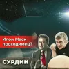 Сурдин: Falcon 9, Starlink и другие проекты Маска / Марс и его колонизация Сурдин: Falcon 9, Starlink и другие проекты Маска / Марс и его колонизация