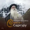 Революция в медицине через Йогу: Садхгуру в Гарвардской Школе Медицины Революция в медицине через Йогу: Садхгуру в Гарвардской Школе Медицины