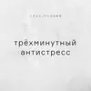 Трёхминутный антистресс Трёхминутный антистресс