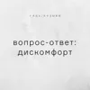 Вопрос-Ответ: дискомфорт Вопрос-Ответ: дискомфорт