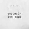 Осознаём волнение Осознаём волнение