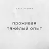 Проживая тяжёлый опыт Проживая тяжёлый опыт