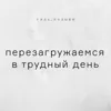 Перезагружаемся в трудный день Перезагружаемся в трудный день