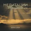 Берни Сигел. «Медитации для успокоения ума». Часть 1 Берни Сигел. «Медитации для успокоения ума». Часть 1