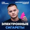 "Мне разорвало легкие". Электронные сигареты. Что мы узнали, спустя 10 лет? "Мне разорвало легкие". Электронные сигареты. Что мы узнали, спустя 10 лет?