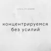 Концентрируемся без усилий Концентрируемся без усилий