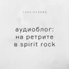 Аудиоблог: на ретрите в Spirit Rock Аудиоблог: на ретрите в Spirit Rock