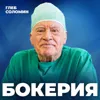 КАК НЕ УБИТЬ СВОЕ СЕРДЦЕ? Топ-10 врагов здоровья|Кардиохирург №1 - Лео Бокерия КАК НЕ УБИТЬ СВОЕ СЕРДЦЕ? Топ-10 врагов здоровья|Кардиохирург №1 - Лео Бокерия