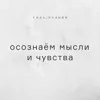 Осознаём мысли и чувства Осознаём мысли и чувства