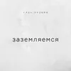 Заземляемся Заземляемся