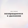 Возвращаемся к дыханию Возвращаемся к дыханию