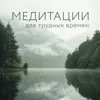 Берни Сигел. «Медитации для трудных времен». Часть 1 Берни Сигел. «Медитации для трудных времен». Часть 1