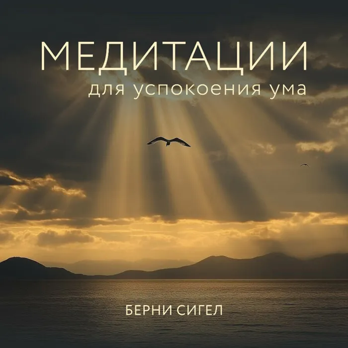 Берни Сигел. «Медитации для успокоения ума»