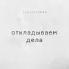 Откладываем дела Откладываем дела