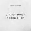 Отключаемся перед сном Отключаемся перед сном