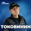 ДЕРЗКИЙ МИЛЛИОНЕР. Скромность для нищих? Основатель amoCRM Михаил Токовинин ДЕРЗКИЙ МИЛЛИОНЕР. Скромность для нищих? Основатель amoCRM Михаил Токовинин