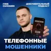 НЕ ГОВОРИ ЭТИХ СЛОВ ПО ТЕЛЕФОНУ! Телефонные Мошенники - Документальный подкаст НЕ ГОВОРИ ЭТИХ СЛОВ ПО ТЕЛЕФОНУ! Телефонные Мошенники - Документальный подкаст