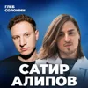 НАСКОЛЬКО НОРМАЛЬНО РАЗГОВАРИВАТЬ С САМИМ СОБОЙ? Субличности, голос в голове, ОКР и Тульпа | Сатир и Алипов НАСКОЛЬКО НОРМАЛЬНО РАЗГОВАРИВАТЬ С САМИМ СОБОЙ? Субличности, голос в голове, ОКР и Тульпа | Сатир и Алипов