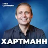 ПУТЬ ИЗ НИЩЕТЫ. Как превратить пользу в деньги? Миллиардер Оскар Хартманн ПУТЬ ИЗ НИЩЕТЫ. Как превратить пользу в деньги? Миллиардер Оскар Хартманн