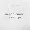 Перед сном: у костра Перед сном: у костра