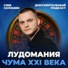 Лудомания — чума XXI века. Документальный подкаст Лудомания — чума XXI века. Документальный подкаст